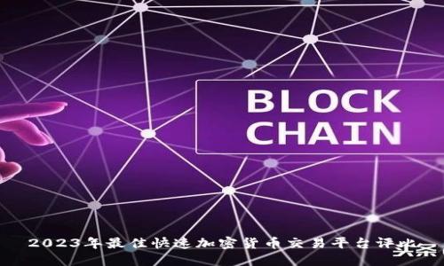 2023年最佳快速加密货币交易平台评比