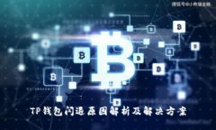 TP钱包闪退原因解析及解决方案