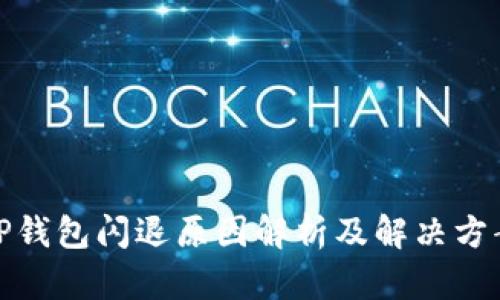 TP钱包闪退原因解析及解决方案