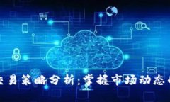 加密货币交易策略分析：