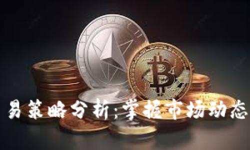 加密货币交易策略分析：掌握市场动态的必备指南