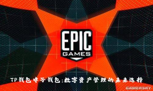 TP钱包中子钱包：数字资产管理的未来选择