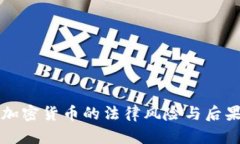 抢劫加密货币的法律风险