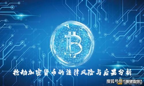 抢劫加密货币的法律风险与后果分析