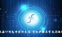 如何在TP钱包中进行充值：详细步骤与常见问题解