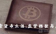 香港加密货币立法：监管框架与未来展望