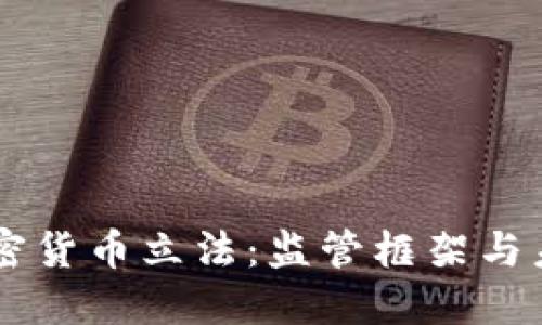 香港加密货币立法：监管框架与未来展望