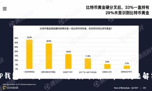 TP钱包如何导入私钥？详尽指南及常见问题解答