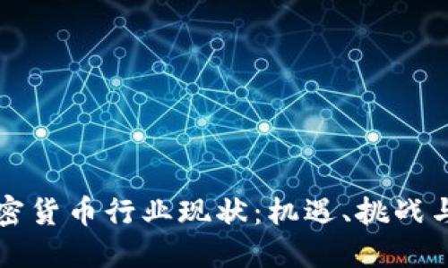 新加坡加密货币行业现状：机遇、挑战与未来趋势