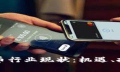 新加坡加密货币行业现状：机遇、挑战与未来趋
