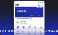 : 新用户如何快速上手TP钱包：完整指南与常见问