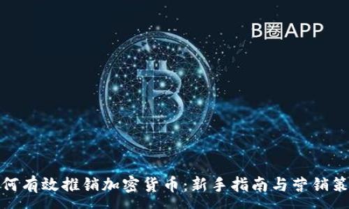 :
如何有效推销加密货币：新手指南与营销策略