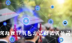 如何处理TP钱包忘记助记词的问题?