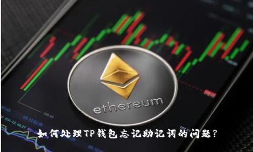 如何处理TP钱包忘记助记词的问题?