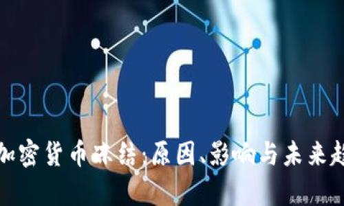 俄罗斯加密货币冻结：原因、影响与未来趋势解析