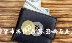 俄罗斯加密货币冻结：原因、影响与未来趋势解