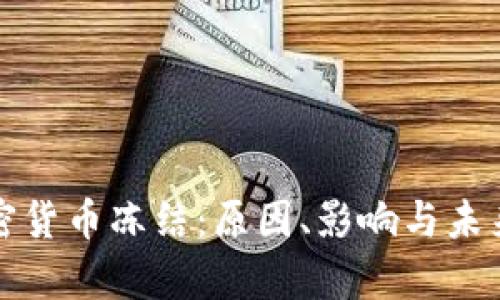 俄罗斯加密货币冻结：原因、影响与未来趋势解析