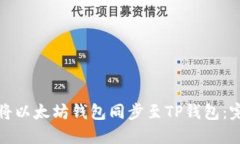 : 如何将以太坊钱包同步至TP钱包：完整指南