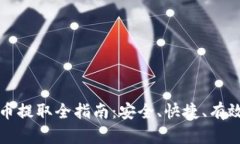 加密货币提取全指南：安全、快捷、有效的方法