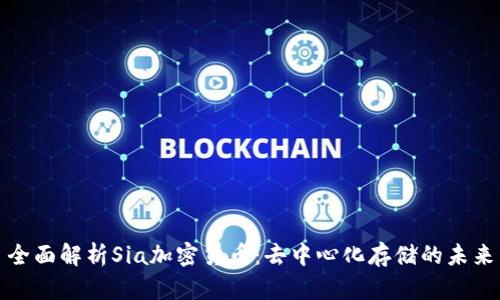 全面解析Sia加密货币：去中心化存储的未来