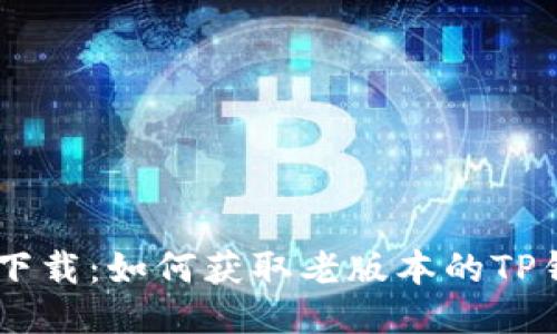 TP钱包下载：如何获取老版本的TP钱包APP