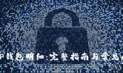 如何查TP钱包明细：完整指南与常见问题解答