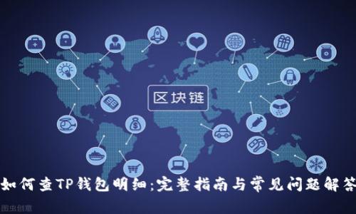 如何查TP钱包明细：完整指南与常见问题解答