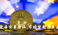加密货币交易降温：市场分析与未来展望