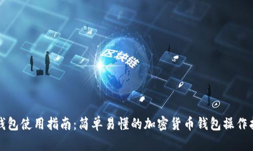 TP钱包使用指南：简单易懂的加密货币钱包操作指南