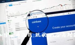 加密货币洗钱：现状、风险与对策