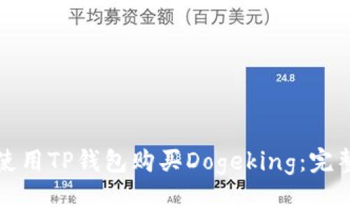 如何使用TP钱包购买Dogeking：完整指南