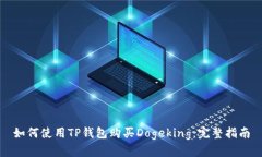 如何使用TP钱包购买Dogek