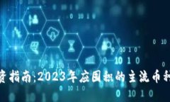 加密货币投资指南：2023年应囤积的主流币种与投