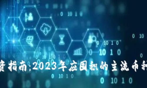 加密货币投资指南：2023年应囤积的主流币种与投资策略