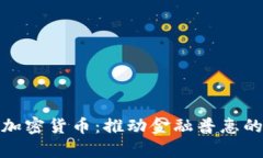 包容性加密货币：推动金融普惠的新机遇