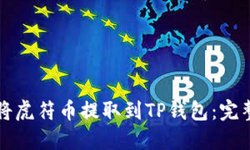 如何将虎符币提取到TP钱包：完整指南