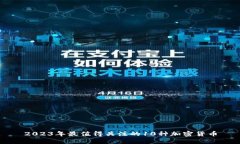 2023年最值得关注的10种加密货币