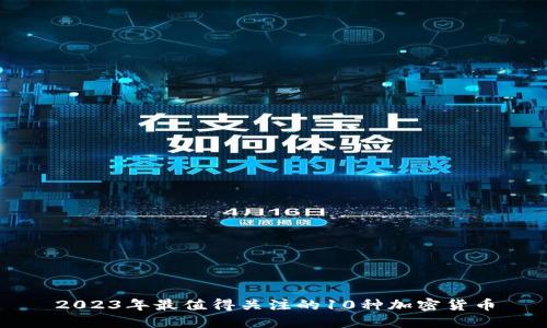 2023年最值得关注的10种加密货币