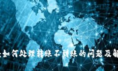 TP钱包：如何处理转账不到