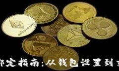  加密货币绑定指南：从钱