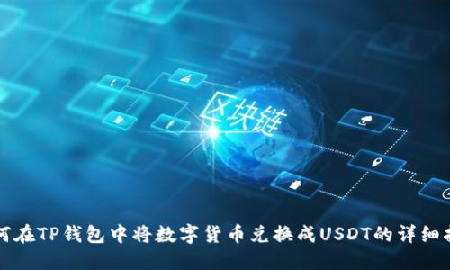 如何在TP钱包中将数字货币兑换成USDT的详细指南