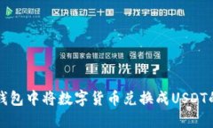 如何在TP钱包中将数字货币