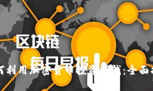 如何利用加密货币投资赚钱：全面指南