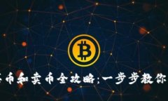 TP钱包买币和卖币全攻略：