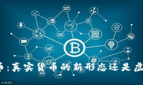 加密货币：真实货币的新形态还是虚拟代币？