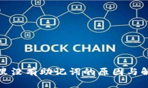 TP钱包里没有助记词的原因与解决方案