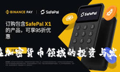 软银在加密货币领域的投资与发展分析