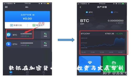 软银在加密货币领域的投资与发展分析