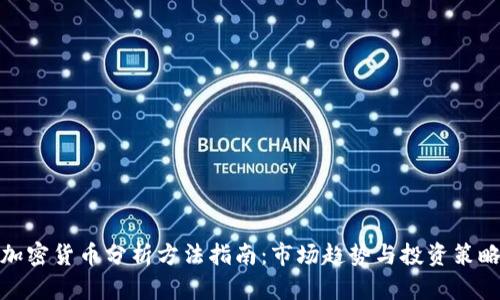 加密货币分析方法指南：市场趋势与投资策略