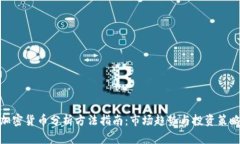 加密货币分析方法指南：